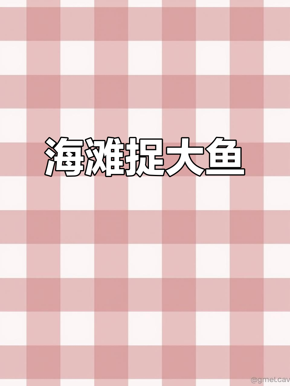 金沙滩赶海抓大鱼,挑战极限捕捞技巧