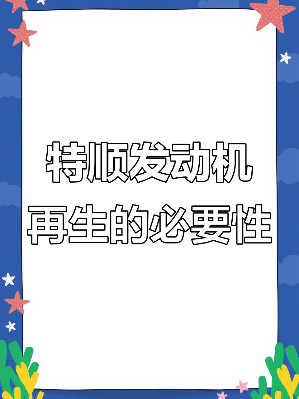 江铃特顺发动机故障:堵塞、限速与限扭,再生操作不可忽视