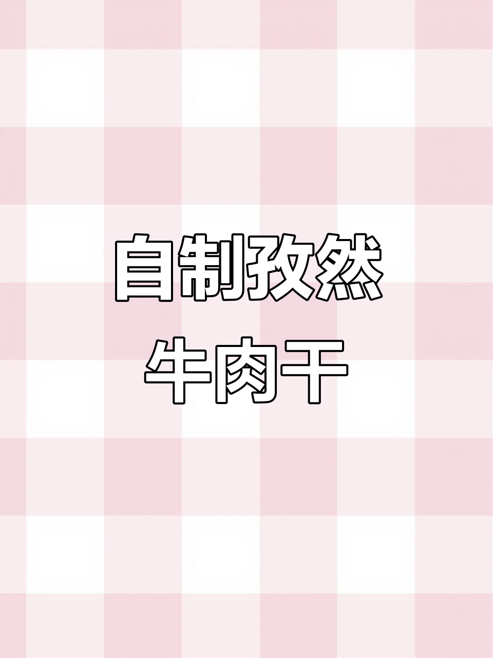 孜然牛肉干，简单烤箱版做法，越嚼越香！