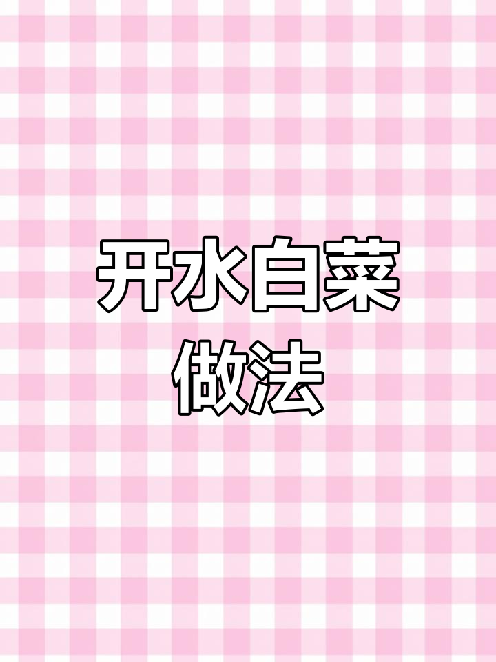 川菜经典开水白菜,鸡肉精华尽显