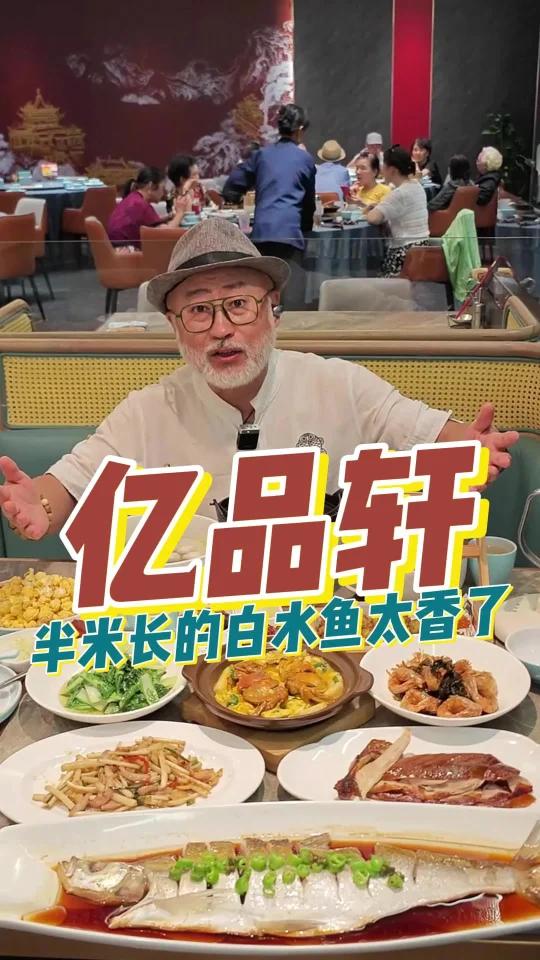 人均四十多块吃一大桌本帮菜,亿品轩