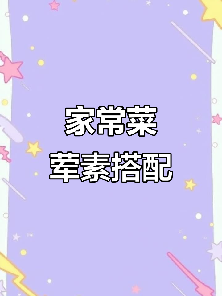 荤素搭配,营养更均衡!家常菜轻松学