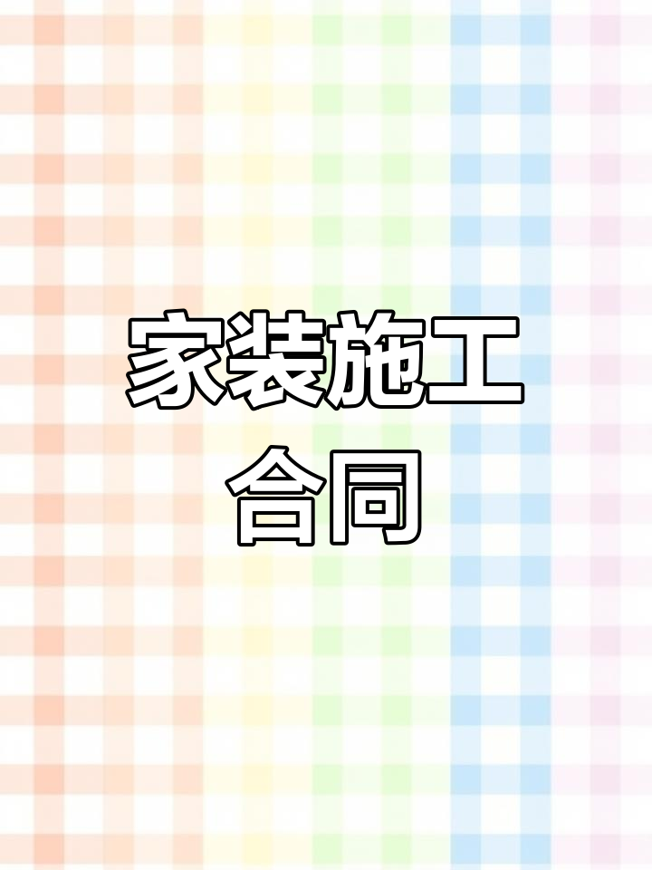 装修合同与收款凭证全套模板