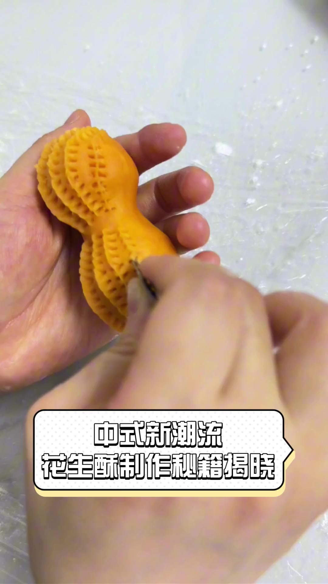 中式新潮流,花生酥制作秘籍揭晓