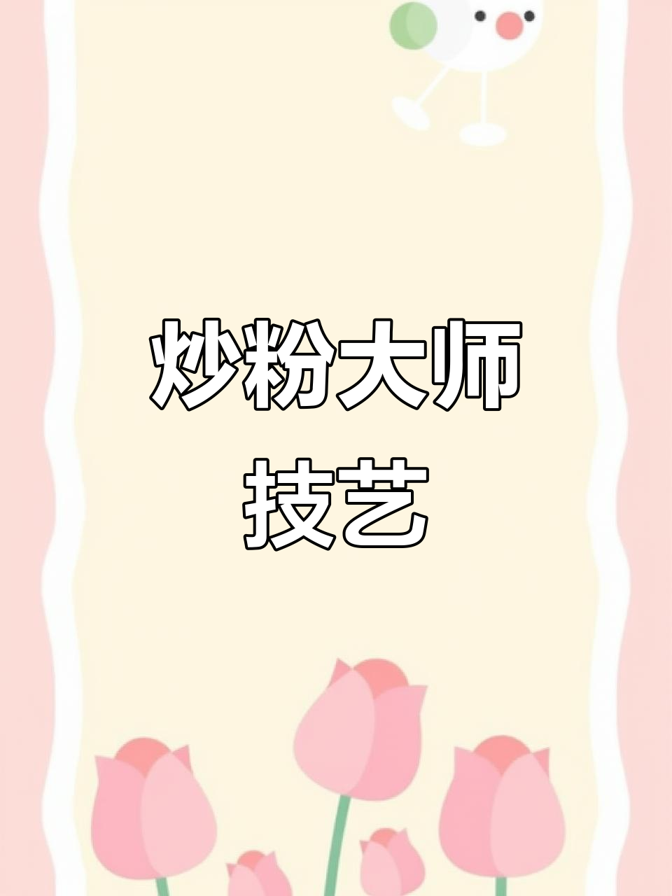 广西夜市炒粉,香气扑鼻,师傅手法独特!