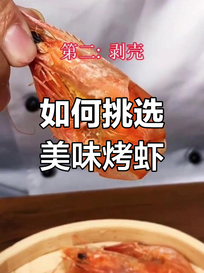 烤箱烤虾技巧大揭秘