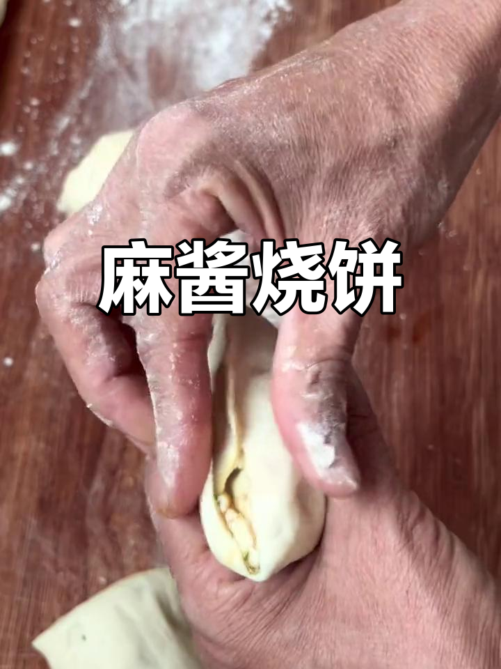 外焦里软麻酱烧饼,芝麻香与花椒味完美融合