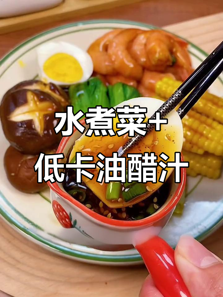 坚持水煮菜减脂,轻松瘦身二十斤!油醋汁让晚餐更美味