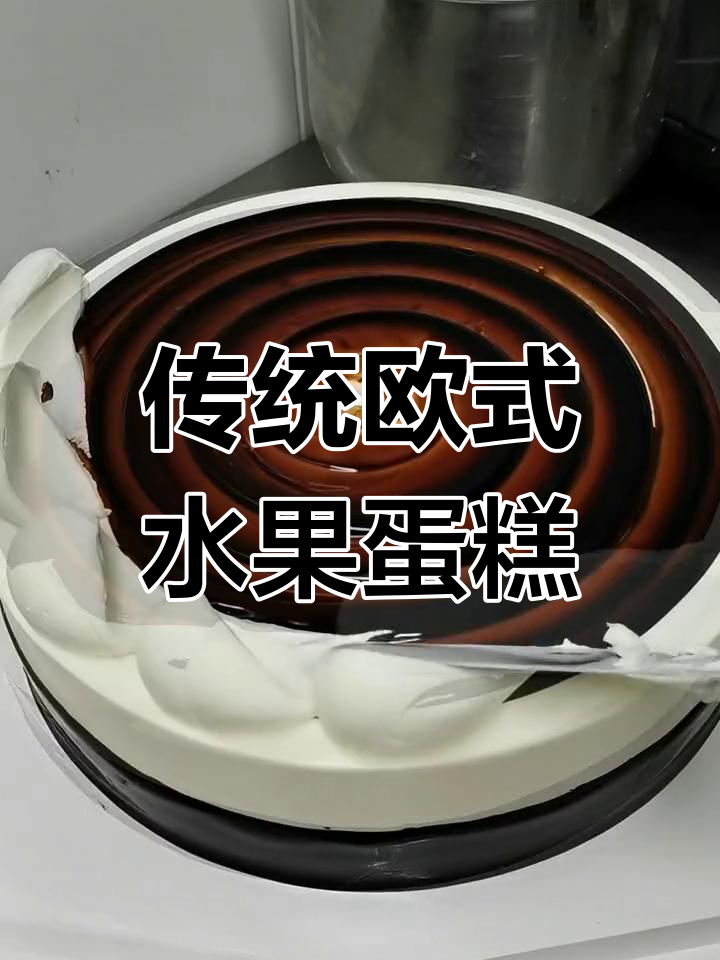 十年经典欧式水果蛋糕,手工纹香与花边装饰,怀旧感满满
