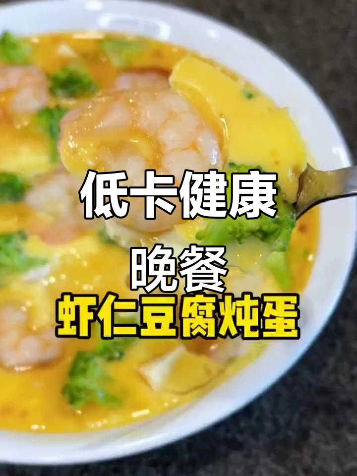这款美味低脂，减重晚餐首选！