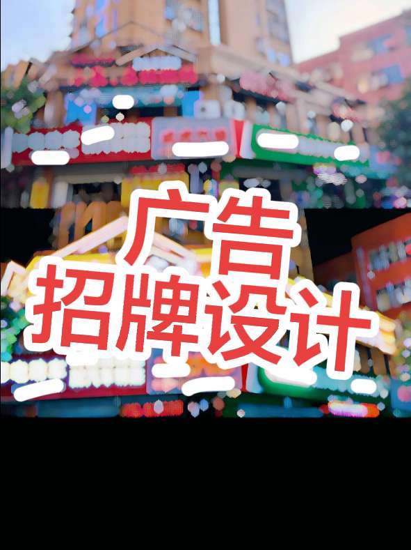 #门头设计 #招牌 #发光字 #门头招牌 #广告