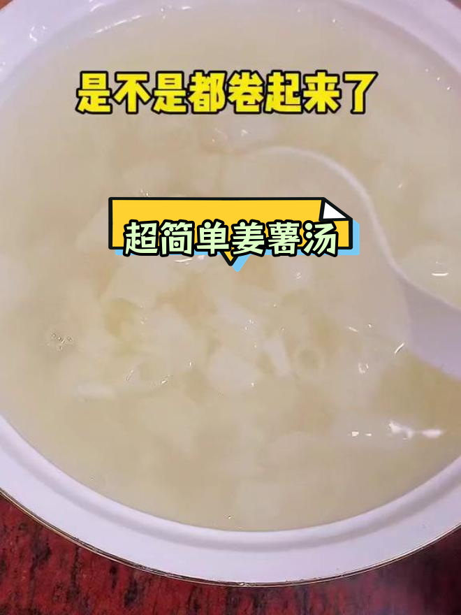 姜薯汤的完美做法,轻松学会