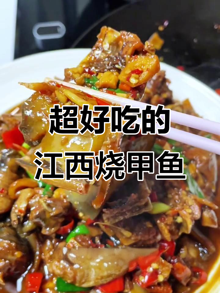 江西烧甲鱼,香辣Q弹无腥味,做法超简单