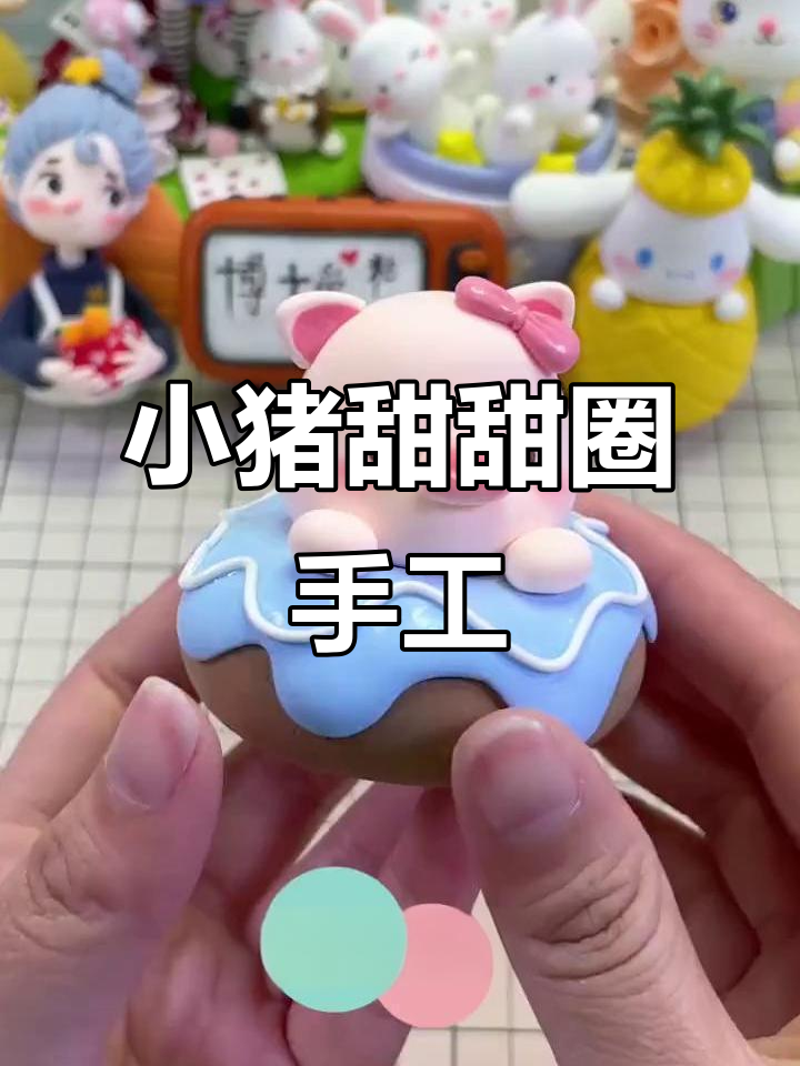 一起动手做小猪甜甜圈,超轻粘土教程来啦!