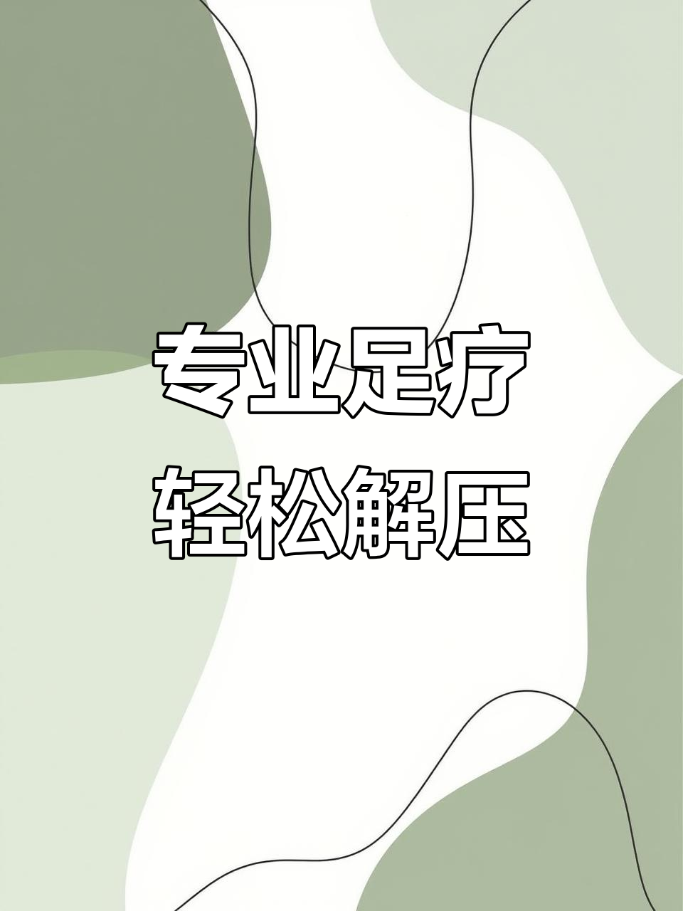 足疗养生新店开业,专业技师定制放松方案