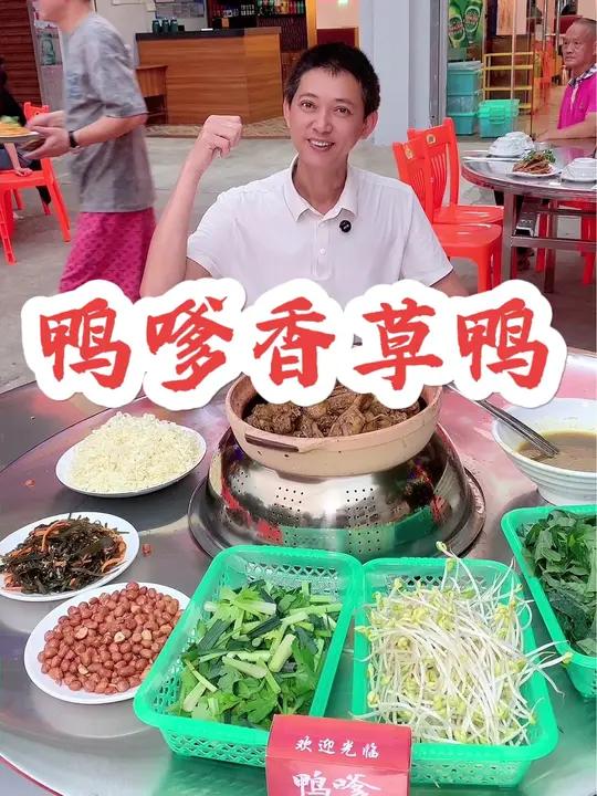 白沙七坊的朋友们,五一吃美食就来鸭嗲屯昌枫木香草鸭了,新店开业链接下单套餐真实惠