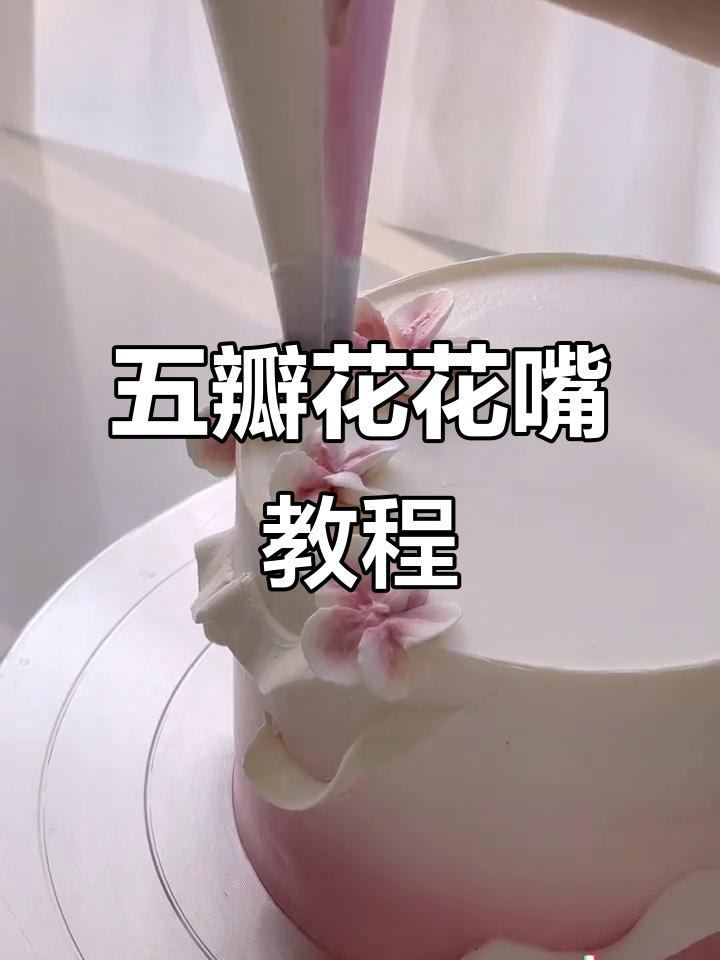 五瓣花裱花技巧大揭秘，轻松学会蛋糕装饰