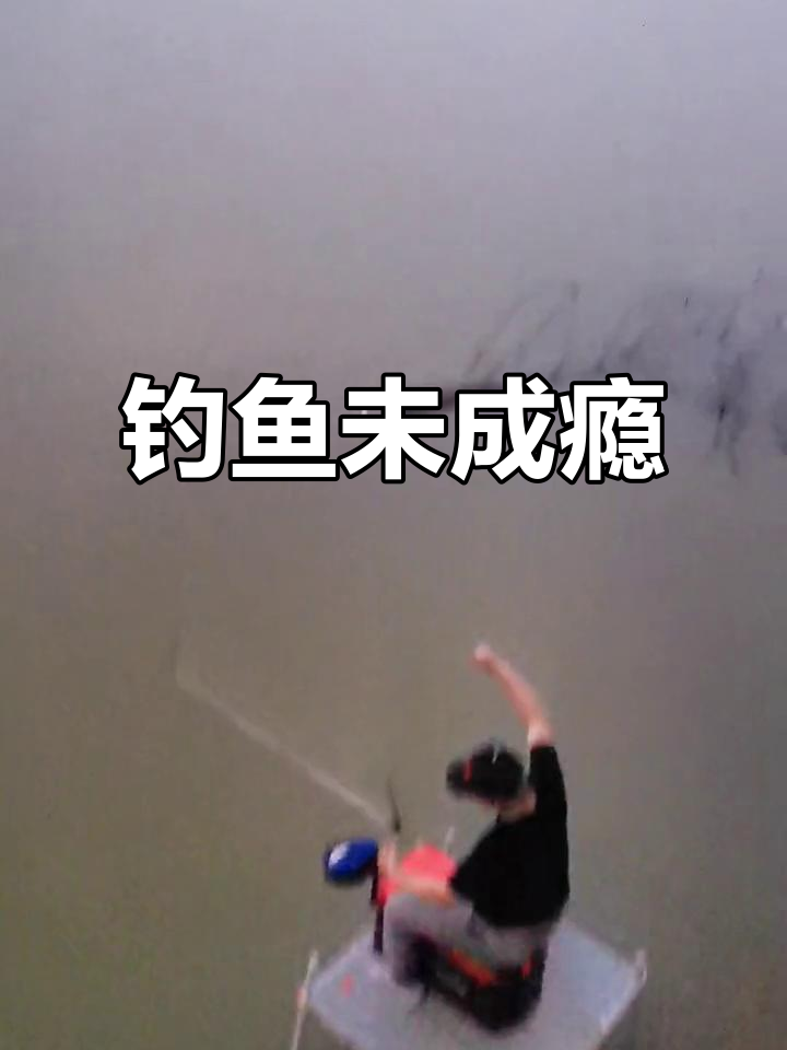 钓鱼没让我上瘾,但每次听到鱼声就忍不住想去试试