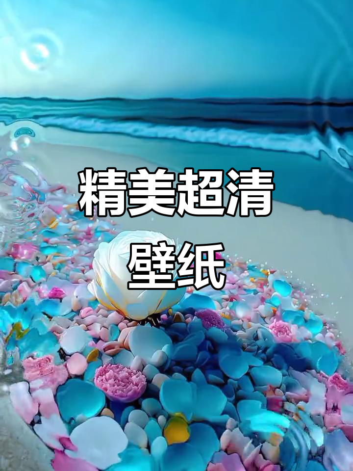 超清全面屏壁纸,换上它让手机更炫酷
