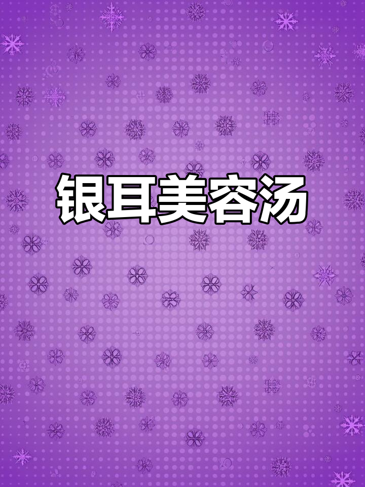银耳搭配莲子、百合,炖出美容粥,常喝胜过面膜