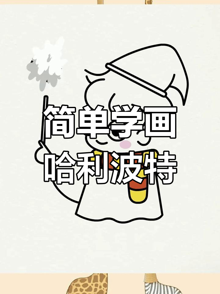 可爱哈利波特简笔画教程,轻松学会