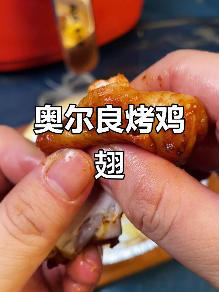 用奥尔良腌料烤鸡翅,外焦里嫩,简单又美味