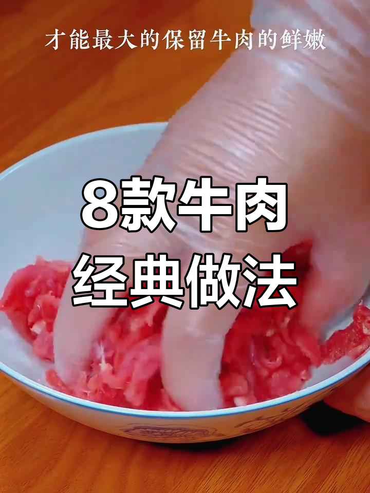 八种牛肉家常做法,轻松学会水煮、火锅等美味