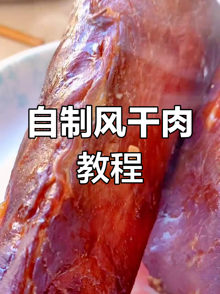 传统风干肉制作方法,过年必备美味