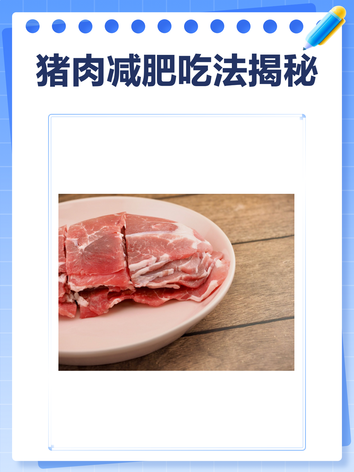 猪肉这样吃,减肥也能事半功倍!
