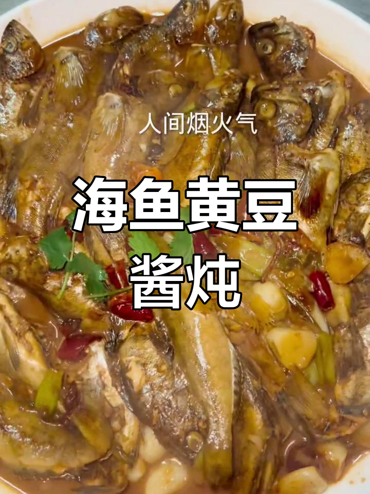 新鲜海鱼酱炖,家常美味