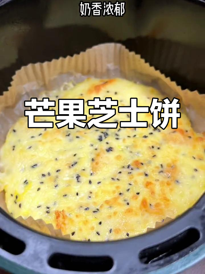 周末为女儿做的芒果芝士饼,软糯香甜,拉丝超诱人!