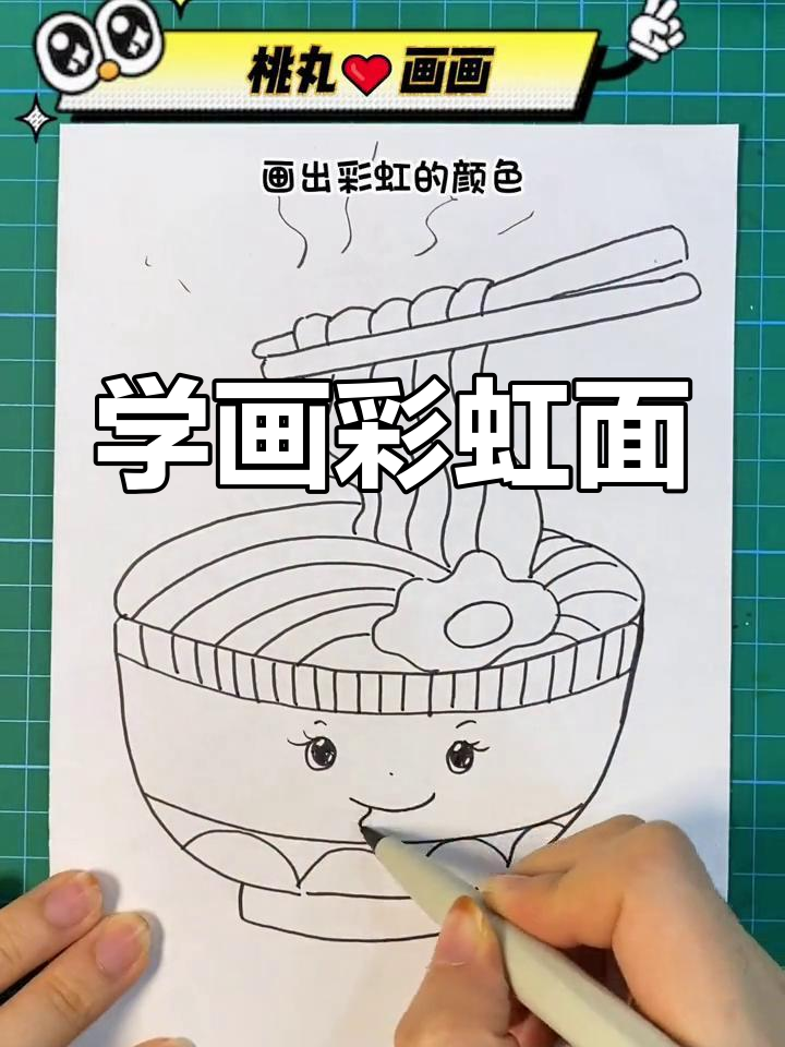 彩虹面条的简单画法,轻松学会!