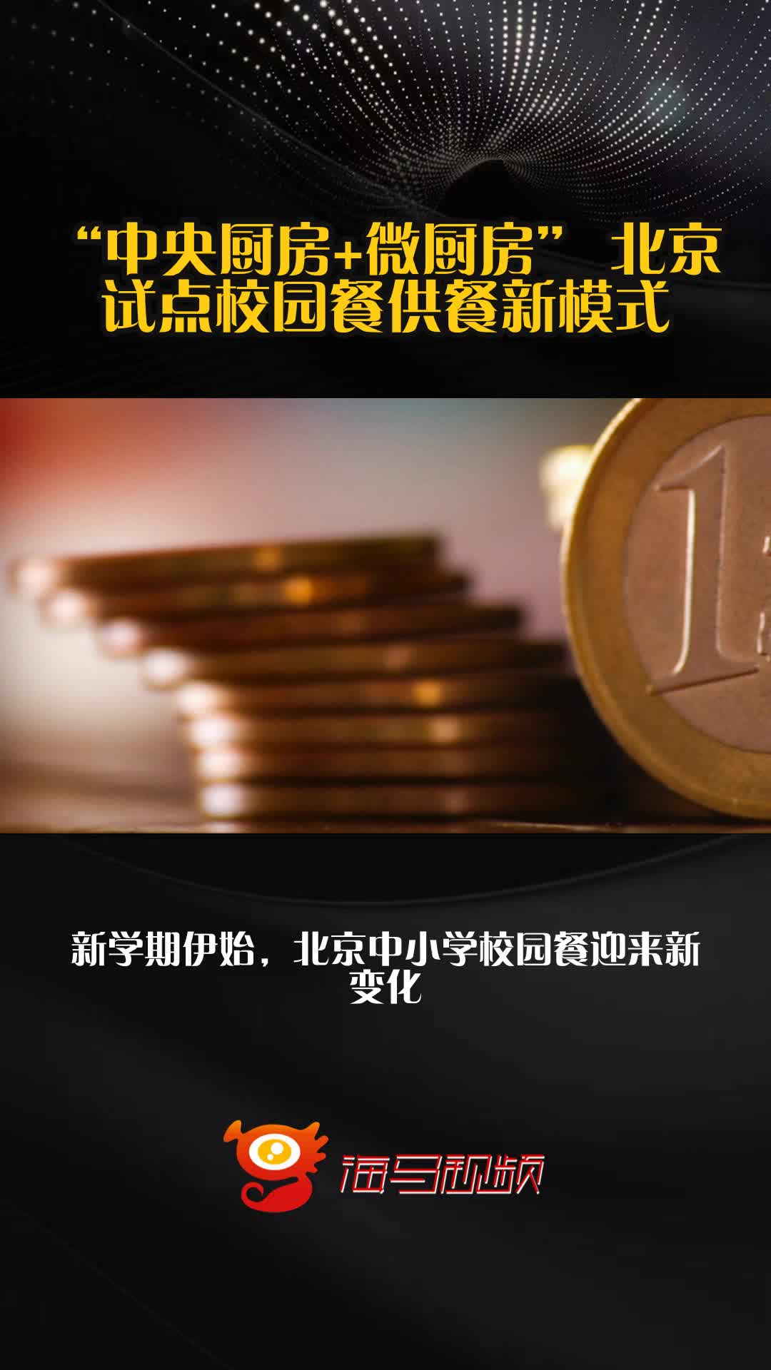 “中央厨房+微厨房” 北京试点校园餐供餐新模式