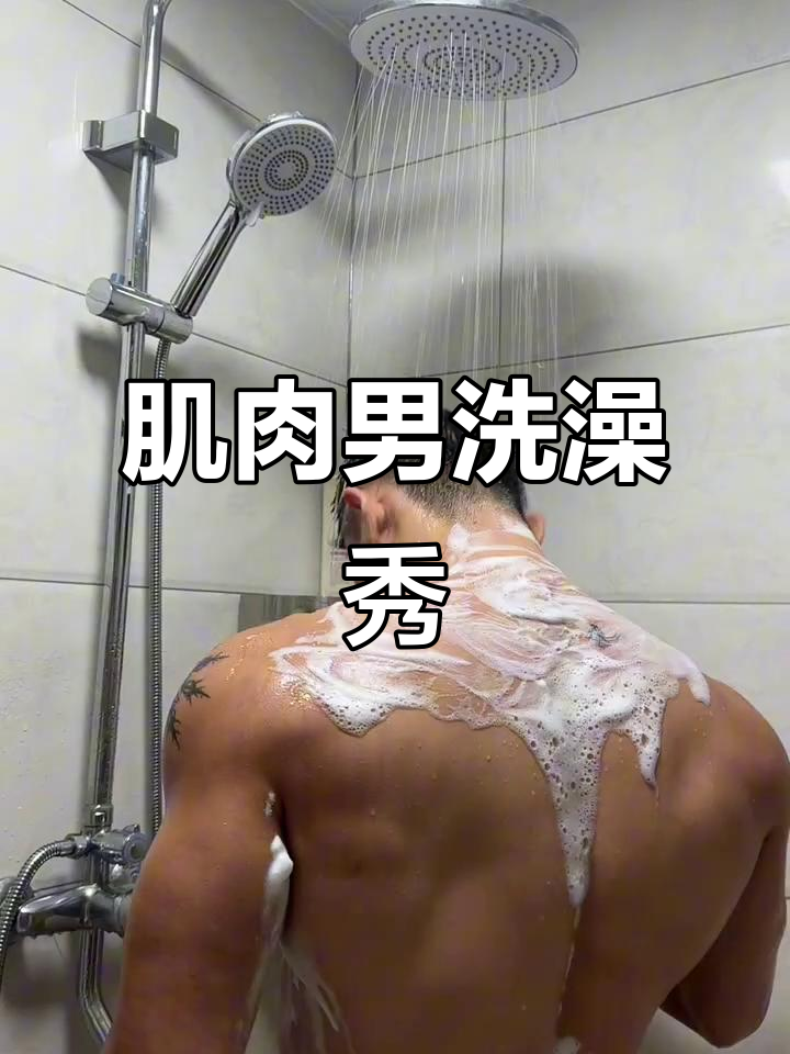 肌肉男洗澡大揭秘,身材超赞!