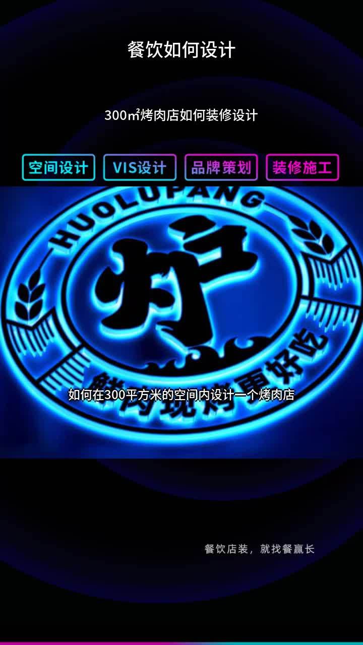 300㎡烤肉店如何装修设计 地方特色菜馆如何设计 餐饮如何