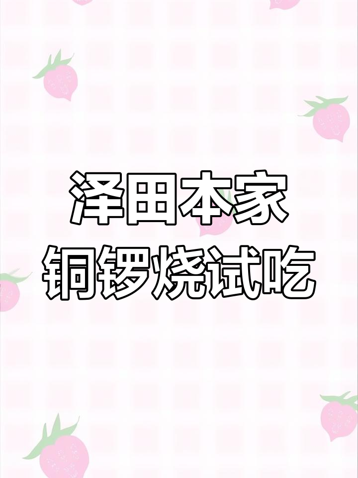 泽田本家铜锣烧评测:芝士口味超惊艳