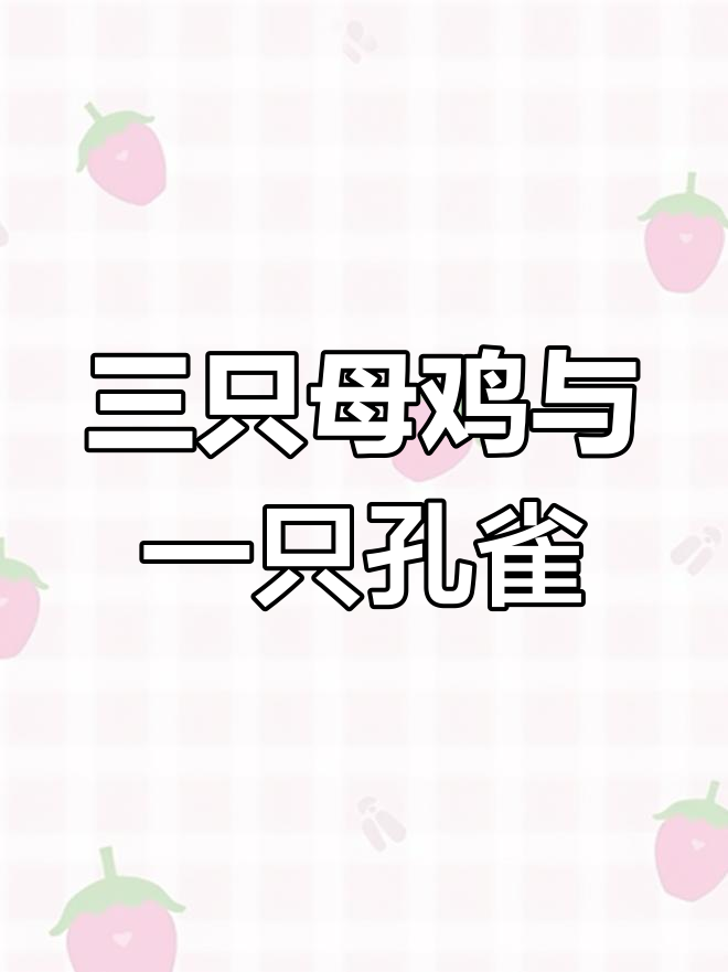 孔雀闯入农场,母鸡忙啥?