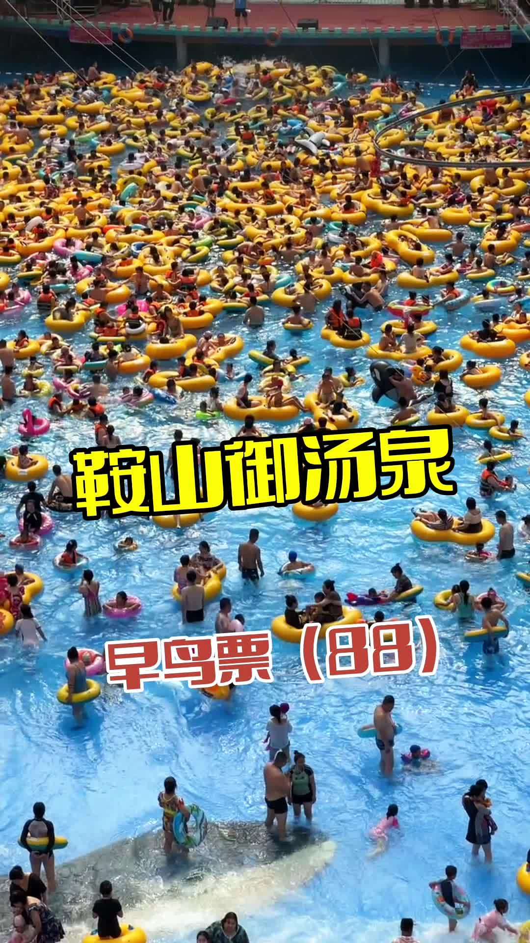 鞍山御汤泉 玩水的季节 清凉一夏 夏季玩水 一起来玩水 玩水乐趣