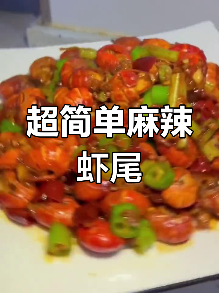 轻松学做麻辣虾尾,家常做法超简单