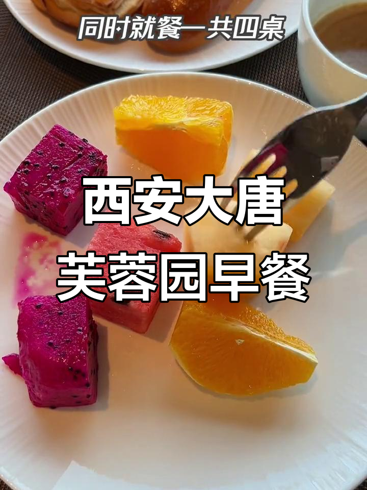 大唐芙蓉园酒店自助早餐，吃得超满足！