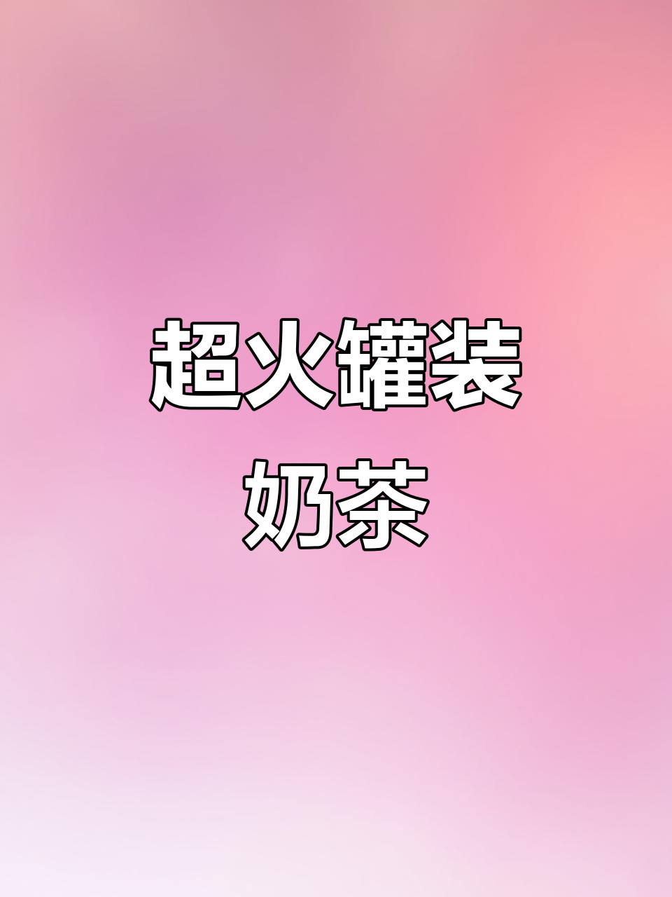 今年超火的罐装奶茶,喝上一口就停不下来!