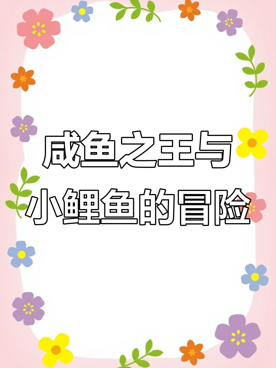 小鲤鱼被咸鱼之王抓走?快来一起救它!