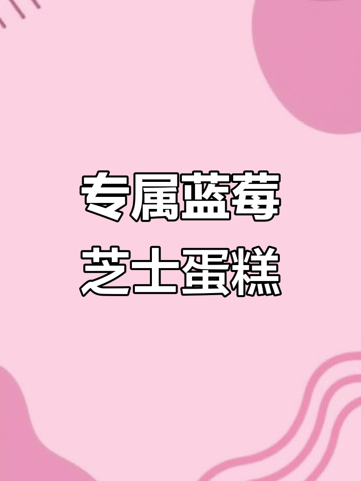 蓝莓芝士双层蛋糕,为最重要的人定制甜蜜惊喜