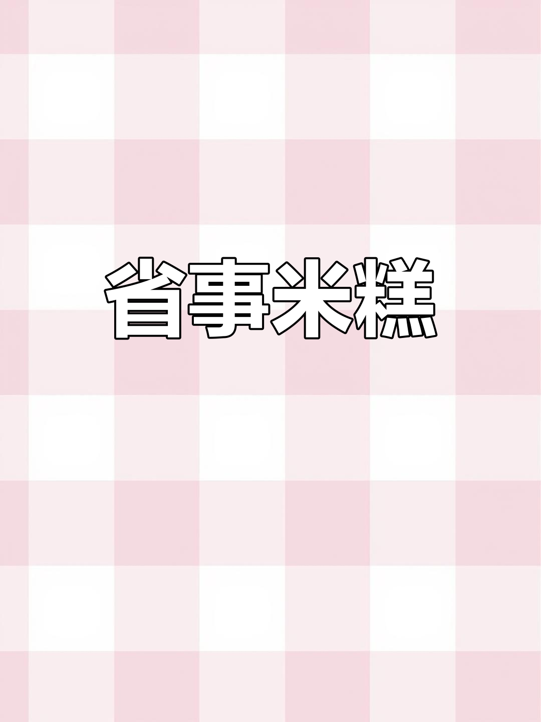 大米粉做米糕,简单又香甜,松软不粘牙,口感丰富