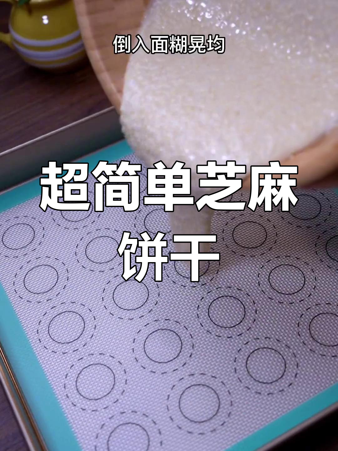 轻松做芝麻薄脆饼干,酥香美味