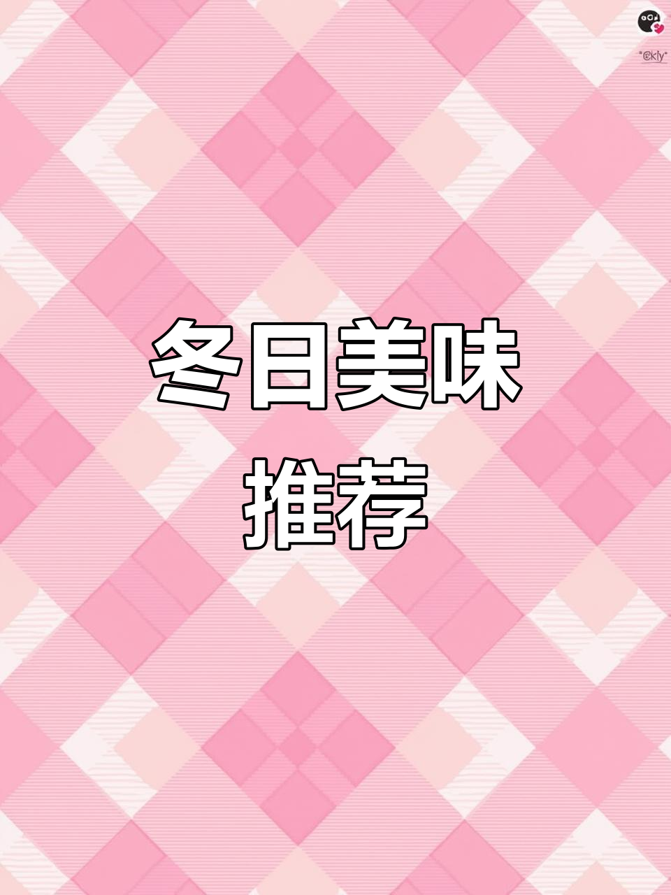 冬季必备,五花肉鱿鱼粉丝煲,香气扑鼻,女生最爱!