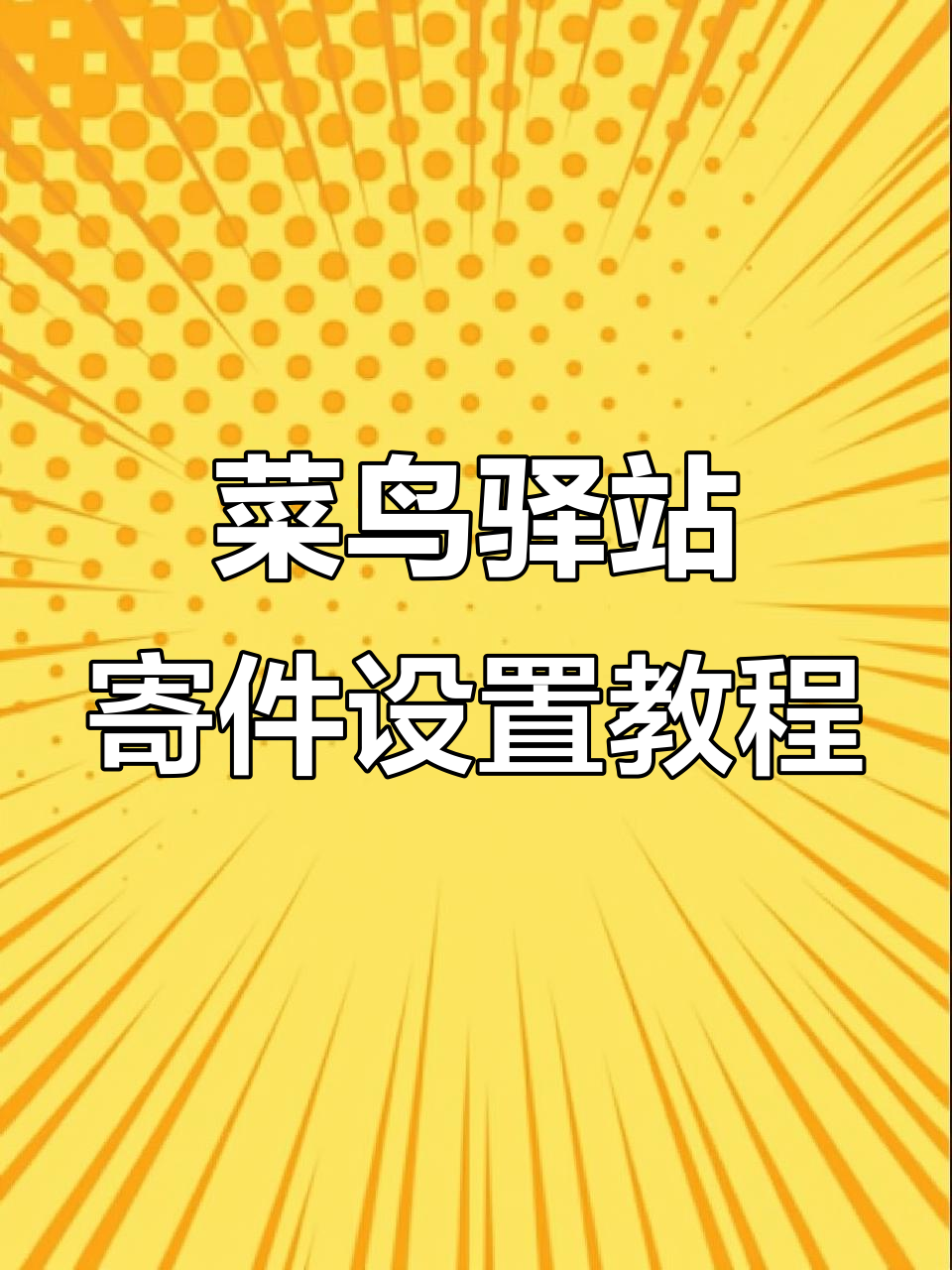 如何开通菜鸟驿站寄件设置与电子面单购买