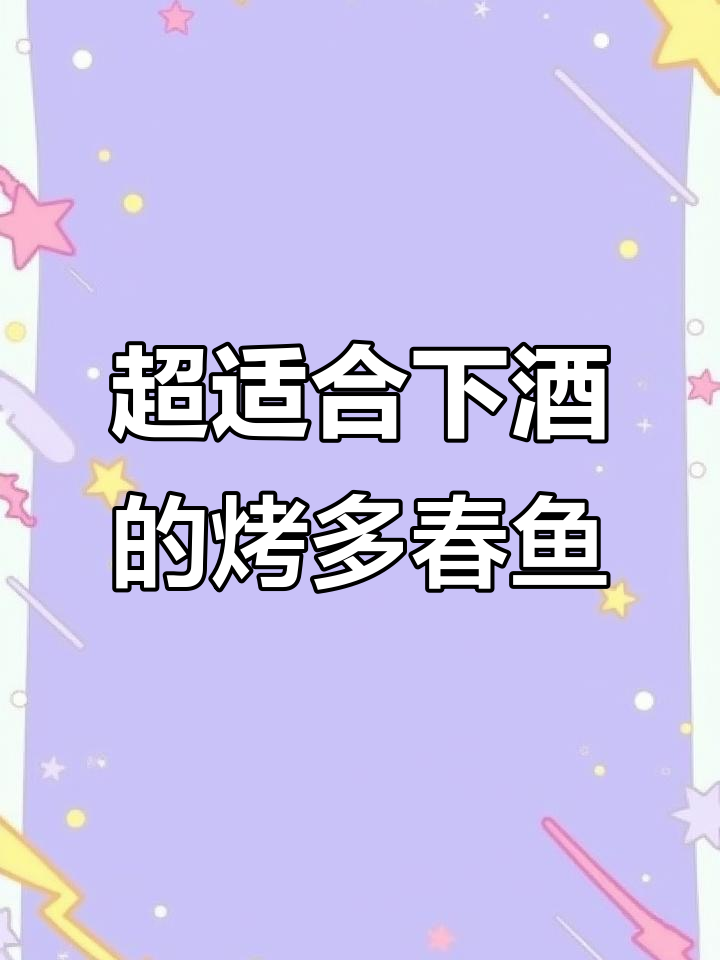 夏日小酌必备!烤多春鱼,简单又美味