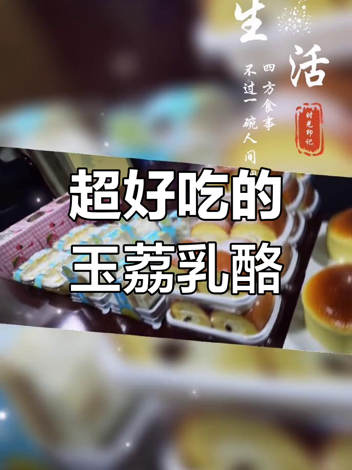 芝士与柠檬的完美融合,玉荔乳酪酱爆好吃