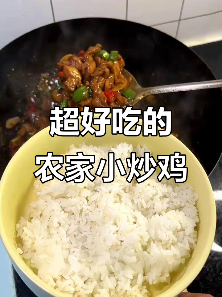 农家小炒鸡拌饭，香辣过瘾超下饭